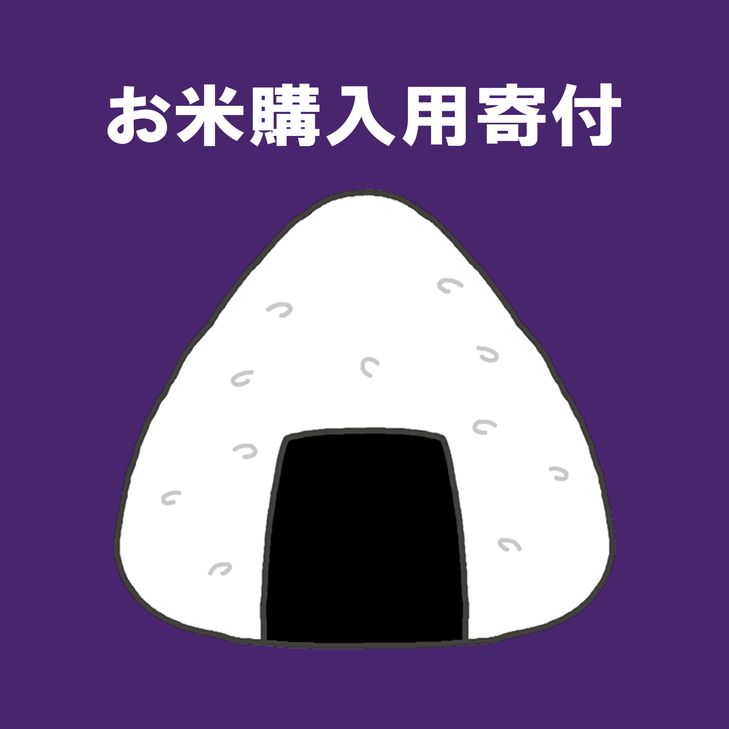 お米購入用寄付（1口）
