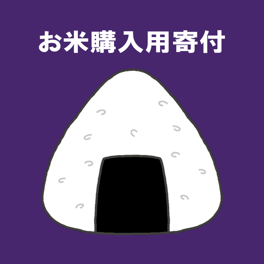お米購入用寄付（1口）
